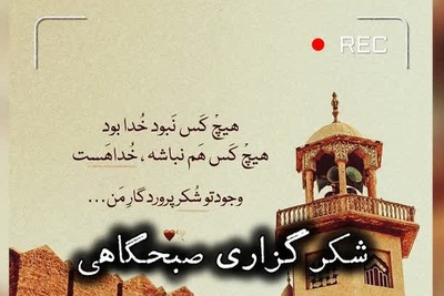شکرگزاری صبحگاهی امروز دوشنبه 26 مرداد 1405 + ویدئو / هر چیزی که می‌خوای تو زندگیت باشه، هر روز شکرشو به جا بیار