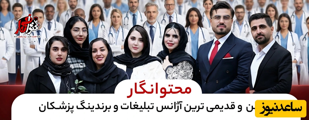 بهترین تیم برندینگ پزشکی ایران چه ویژگی هایی باید داشته باشد؟