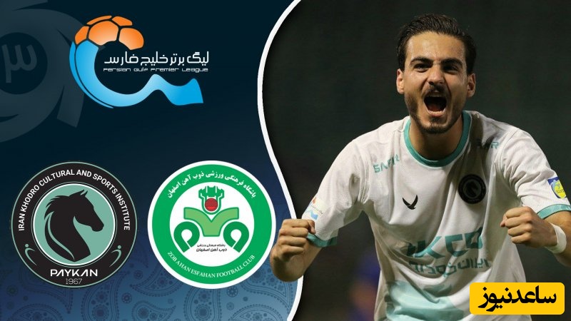 خلاصه بازی ذوب آهن 0 - پیکان 1 / پیروزی شیرین خودروسازان در اصفهان