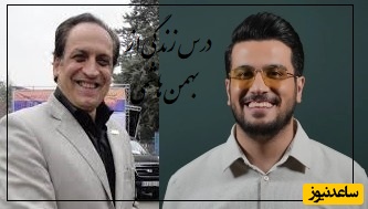 درس زندگی از زبان بهمن هاشمی که اندازه 10 سال تجربه توش مفهوم داشت/ مغز امیرحسین قیاسی سوت کشید!!(فیلم)