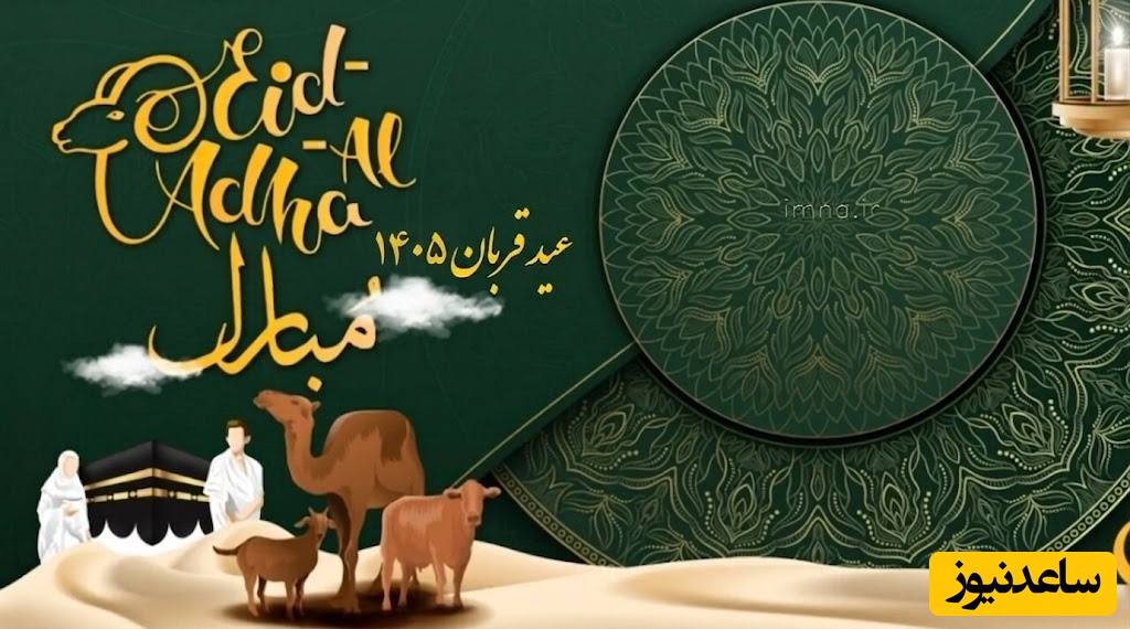 تبریک عید سعید قربان