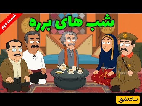انیمیشن خنده‌دار سریال شب‌های برره که عمرا دیده باشید؛ این قسمت قاتل قهوه چی / بمب خنده هست از خود فیلم هم باحالتره🤣
