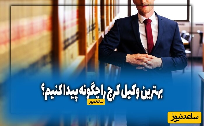 وکیل خوب در کرج چه کسی است؟ آشنایی با بهترین وکیل در کرج در سال 1402