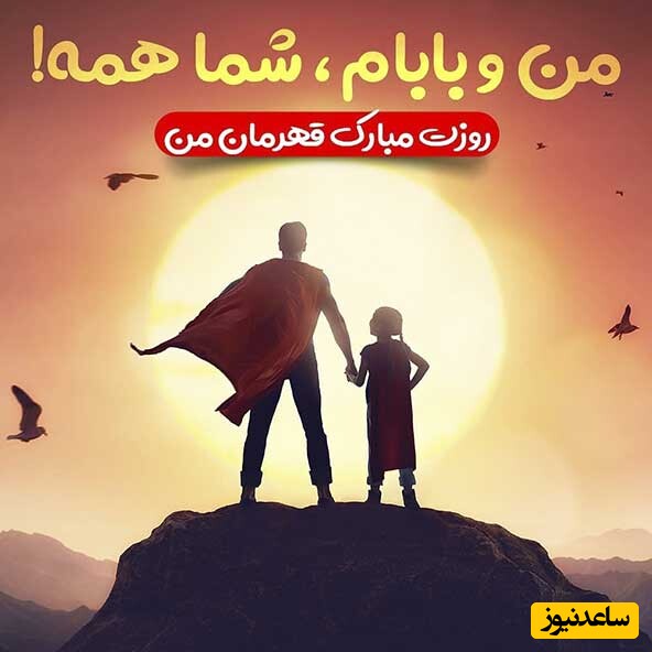 گزیده‌ای از شیک‌ترین شعر و متن‌های روز پدر مخصوص کپشن و استوری واتس‌اپ و اینستاگرام/ عاشقانه تا غمگین