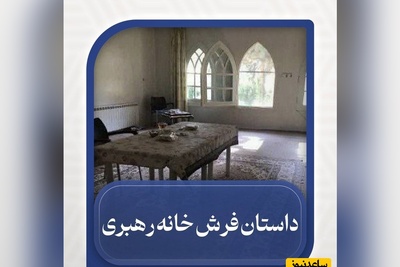 داستان عجیب فرش‌های خانه رهبر شهید انقلاب در عروسی از زبان پسر حدادعادل / باورتون میشه خانه رهبری حتی فرش نداشت؟!