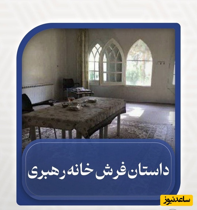 داستان عجیب فرش‌های خانه رهبر شهید انقلاب در عروسی از زبان پسر حدادعادل / باورتون میشه خانه رهبری حتی فرش نداشت؟!