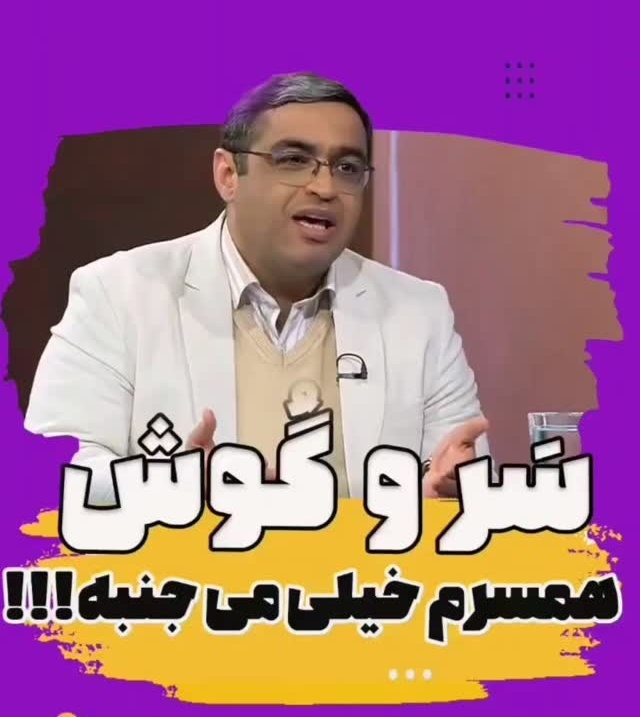 با شوهری که سر و گوشش میجنبه چگونه رفتار کنیم؟ سعید عزیزی: اگه فامیل شوهر اومده آقا حواسش به زنش باشه، بگه خانم همه چی هست؟ عشقمممم، لوس‌بازی نیست قشنگه