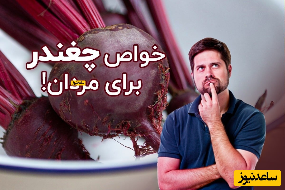 6 خواص شگفت انگیز چغندر و لبو برای سلامتی مردان