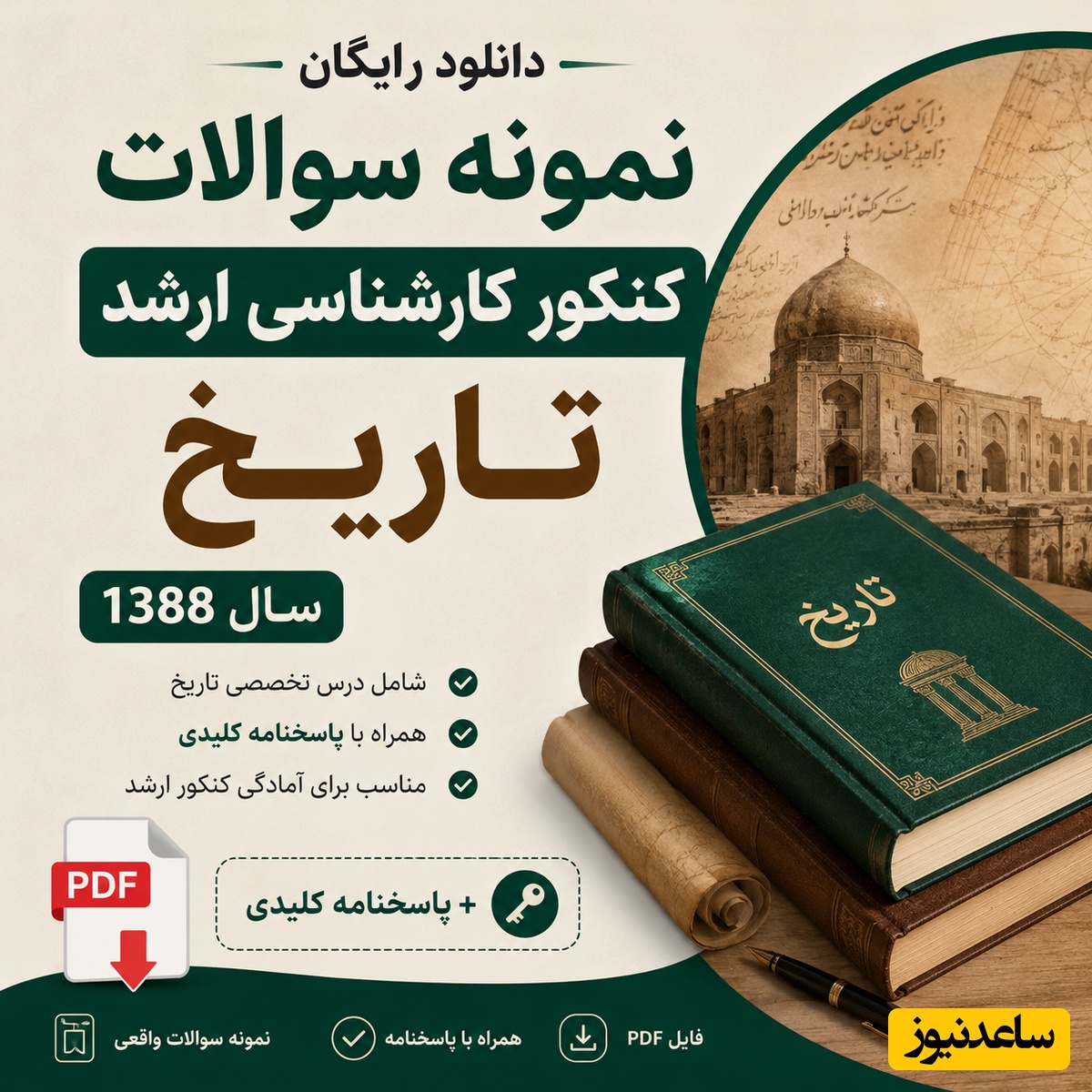 دانلود رایگان نمونه سوالات کنکور کارشناسی ارشد تاریخ سال 1388 + پاسخنامه کلیدی (PDF)