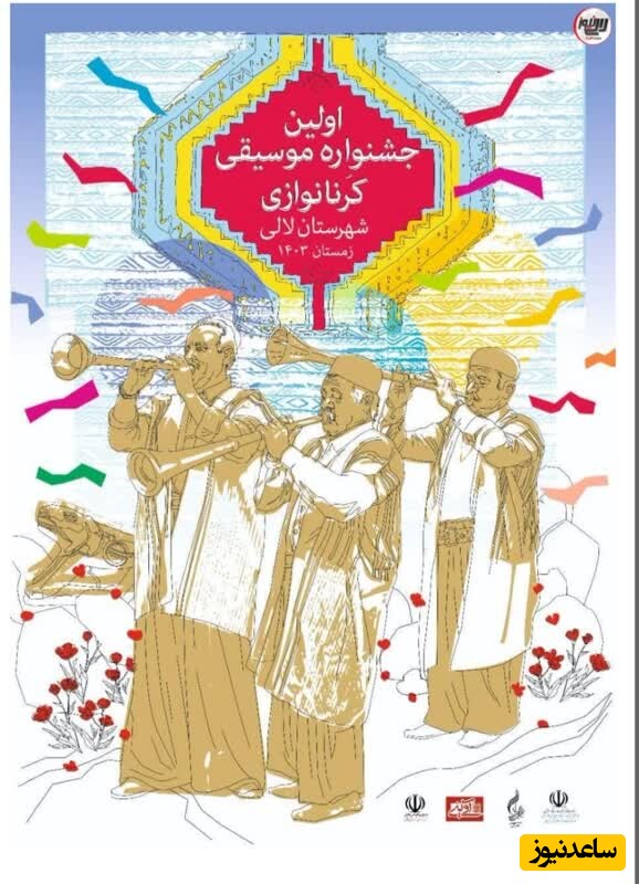 رونمایی از پوستر اولین جشنواره موسیقی کرنانوازی در لالی