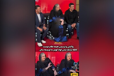 ویدئو/ واکنش خنده‌دار و ترسیدن نعیمه نظام‌دوست لحظه نزدیک شدن کواد کوپتر با حضور پژمان بازغی و منوچهر هادی در اکران سریال «یزدان»