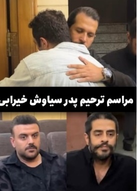 نیلوفر پارسا، مژده لواسانی، بهرنگ علوی، ارسلان قاسمی، مجید صالحی و سایر هنرمندانی که در مراسم ترحیم پدر سیاوش خیرابی، بازیگر سریال «آوای باران» حضور دلگرم کننده داشتند/روحش شاد و یادش گرامی