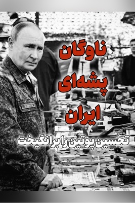 تعریف و تمجید پوتین از یک ویژگی نظامی ایران به غیر از موشک / پوتین به فرماندهان نظامی: از این‌ها بسازید