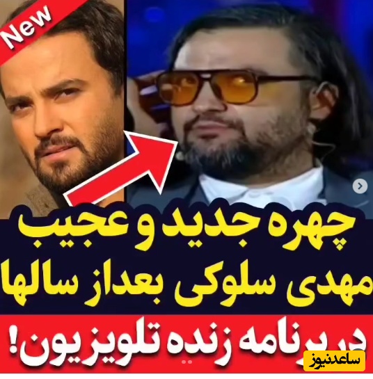 تغییر چهره باورنکردنی و غافلگیرکننده مهدی سلوکی، نوه دلبند حشمت فردوس در آنتن تلویزیون+ویدیو/ چرا اینقدر پیر و شکسته شده!!
