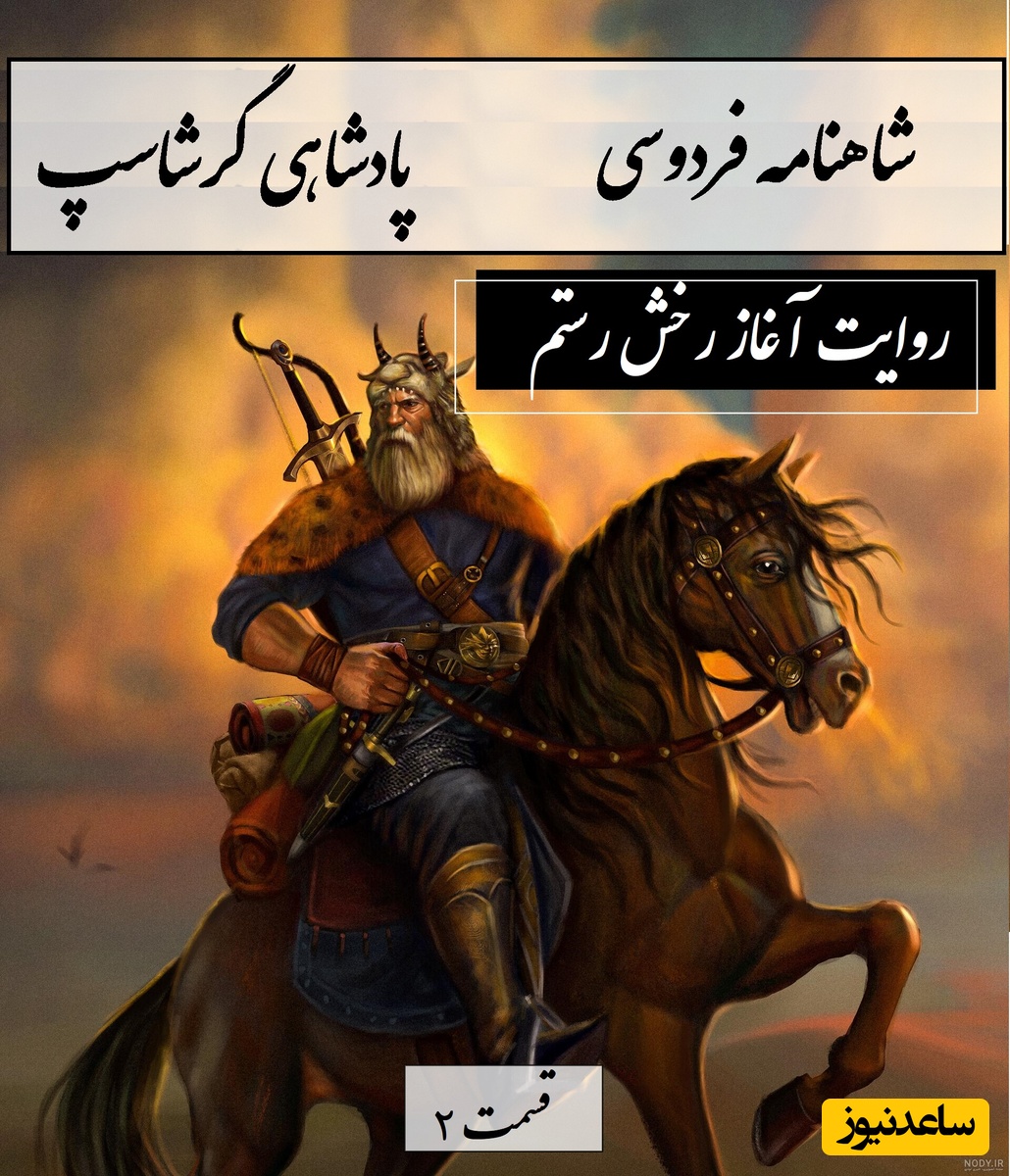 شاهنامه خوانی با ساعدنیوز: هدیه‌ای از آسمان برای خاک ایران؛ روایت آغاز رخش رستم / پادشاهی گرشاسپ- بخش 2؛ چنان شد ز گفتار او پهلوان + متن صوتی و معنی اشعار