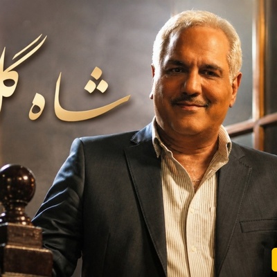 مهران مدیری از سؤال خصوصی فرار کرد؛ شرکت‌کننده «شاه‌گل» دستش را رو کرد! / هر روز به تو فکر می‌کردم!