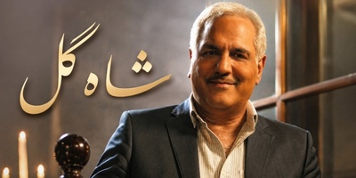 مهران مدیری از سؤال خصوصی فرار کرد؛ شرکت‌کننده «شاه‌گل» دستش را رو کرد! / هر روز به تو فکر می‌کردم!