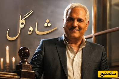 مهران مدیری از سؤال خصوصی فرار کرد؛ شرکت‌کننده «شاه‌گل» دستش را رو کرد! / هر روز به تو فکر می‌کردم!