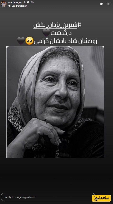 استوری برای فوت شیرین یزدان بخش