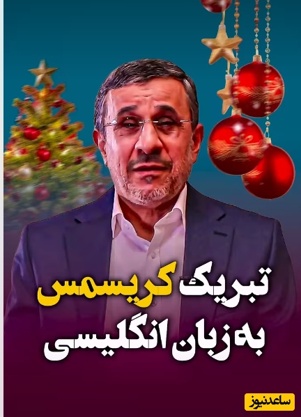 سبقت محمود احمدی‌نژاد از مقامات کشورهای اروپایی در تبریک کریسمس+ویدئو/ حتی بابا نوئل هم در پیش‌دستی به گرد پای رئیس‌جمهور سابق نرسید!