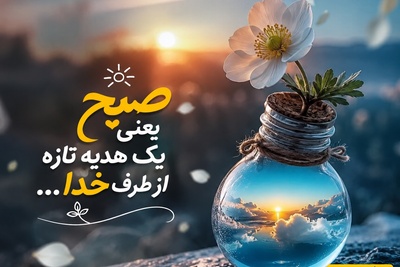 شکرگزاری صبحگاهی/ زیباترین واژه‌ها برای آغاز یک صبح رؤیایی؛ جملاتی که قلب‌ها را گرم و روح را سرشار از امید می‌کنند / شکرگزاری امروز 5 مرداد 1405 + ویدئو