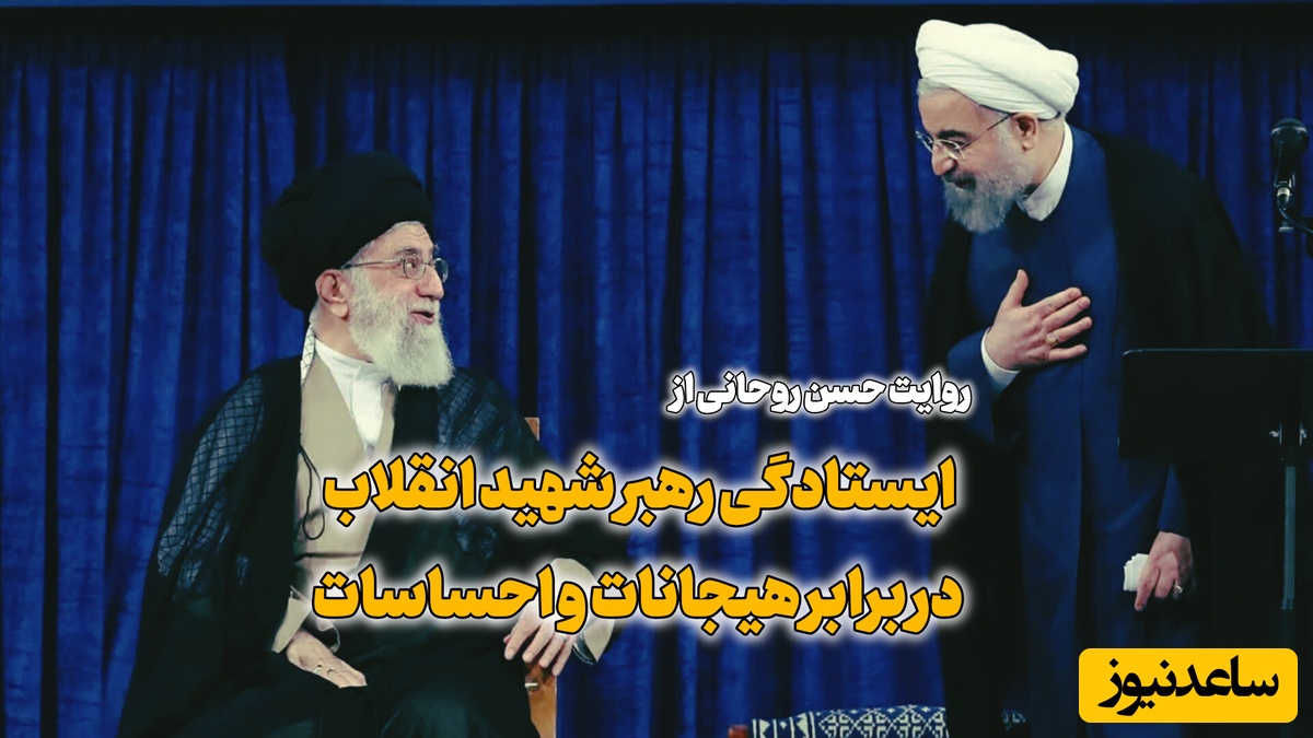 ادعای حسن روحانی درباره نظر رهبر انقلاب درباره جنگ / آقای شهید ایران به دنبال جنگ با آمریکا بود؟