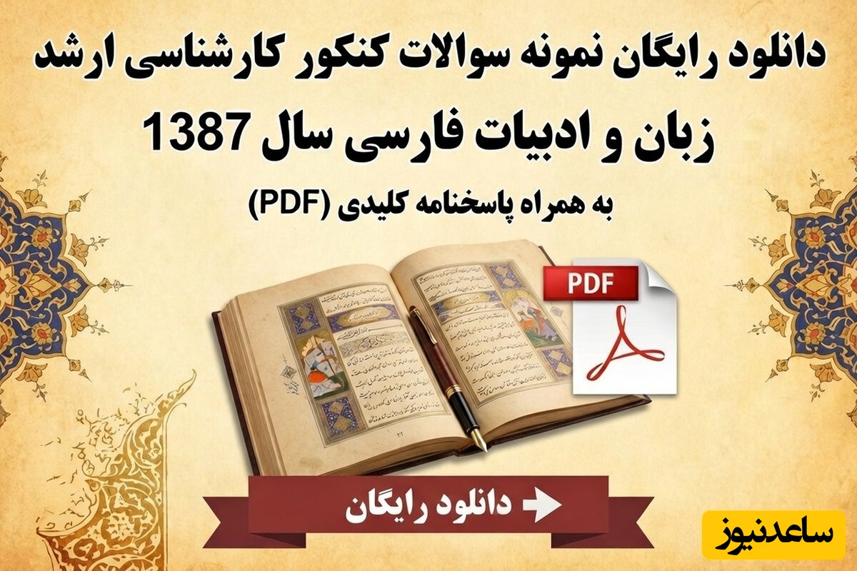 دانلود رایگان نمونه سوالات کنکور کارشناسی ارشد زبان و ادبیات فارسی سال 1387 + پاسخنامه کلیدی (PDF)