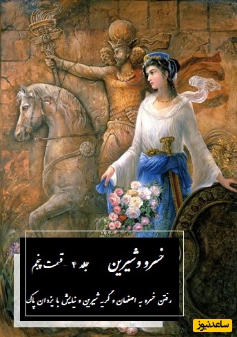 رفتن خسرو به اصفهان و گریه شیرین و نیایش با یزدان پاک / داستان عاشقانه خسرو و شیرین جلد 4 قسمت پنجم اثر نظامی گنجه‌ای + فایل صوتی