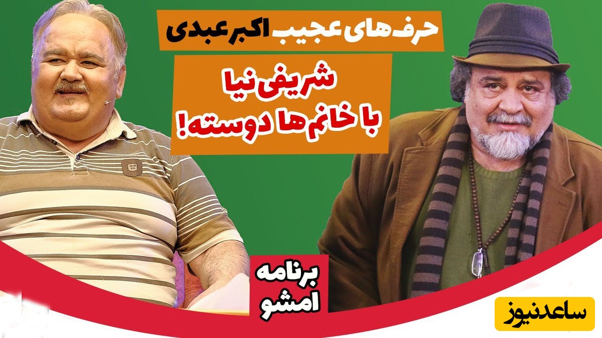 شوخی عجیب  اکبر عبدی با شریفی‌نیا : شریفی نیا با خانوما دوسته/در مورد باندبازیش زرت و پرت می‌کنن!!!