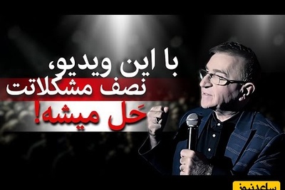 این چند جمله دکتر انوشه واقعاً نصف مشکلاتت رو حل می‌کنه / حال و هوای زندگیت رو عوض کن