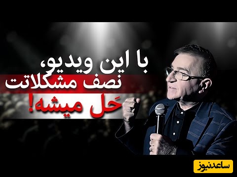 این چند جمله دکتر انوشه واقعاً نصف مشکلاتت رو حل می‌کنه / حال و هوای زندگیت رو عوض کن