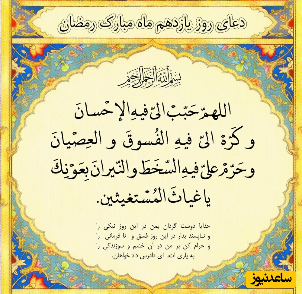 دعای روز یازدهم ماه رمضان