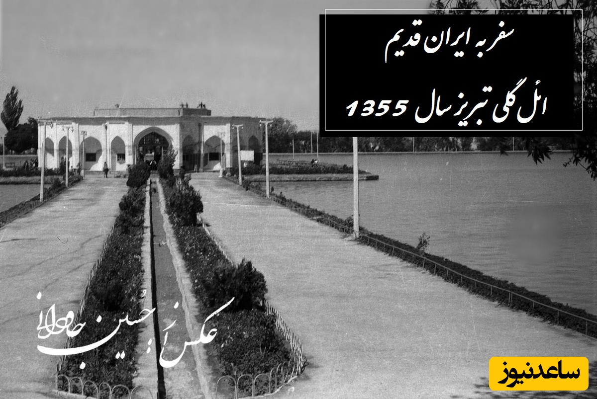 سفر به ایران قدیم / نگاهی به حال‌وهوای ائل‌گلی تبریز سال 1355 و شور و شوق مردم؛ چقد عوض شده +ویدئو