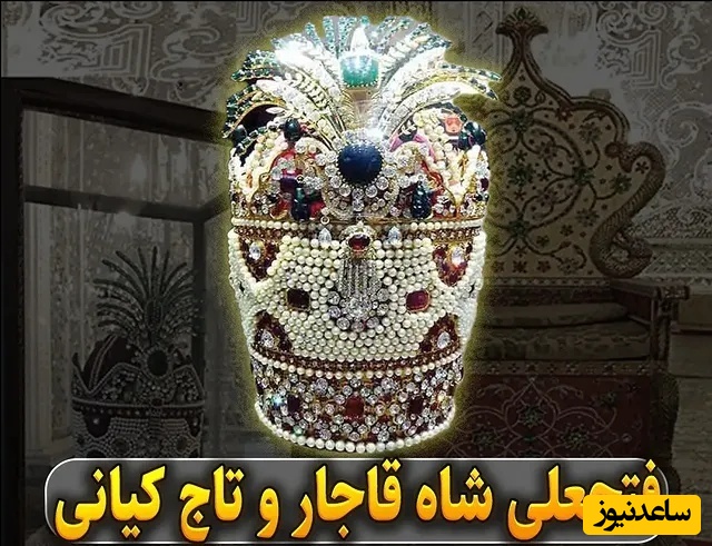 پشت پرده داستان تاج کیانی و تخت طاووس/ دروغ بزرگی که نقاشان قاجار به مردم می‌گفتند + عکس
