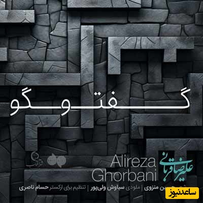دوای دردت پیش علیرضا قربانیه؛ دانلود آهنگ «گفت‌وگو» از علیرضا قربانی از حسین منزوی+متن/ امید رهایی نیست وقتی همه دیواریم..