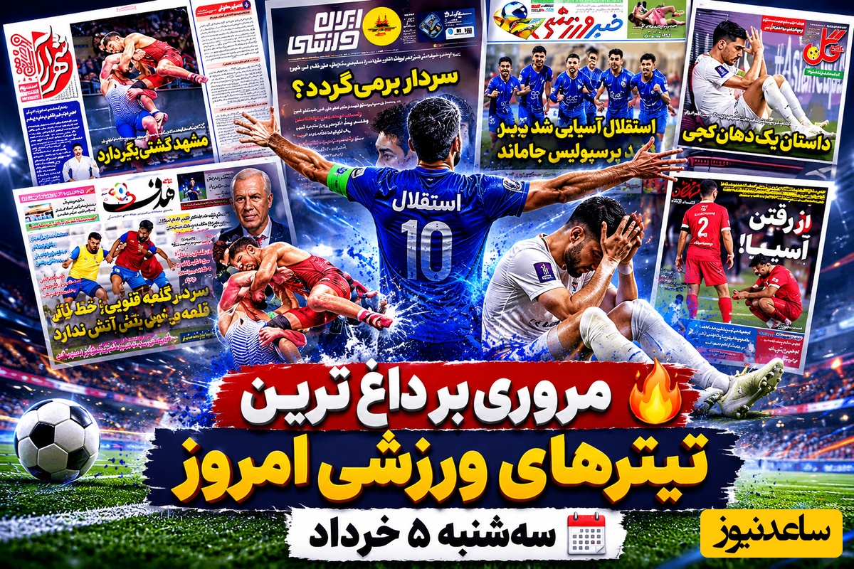 خط حمله تیم ملی بدون باروت؛ قلعه نویی چه می کند؟ / مروری بر داغ‌ترین تیترهای ورزشی امروز سه‌شنبه 5 خرداد