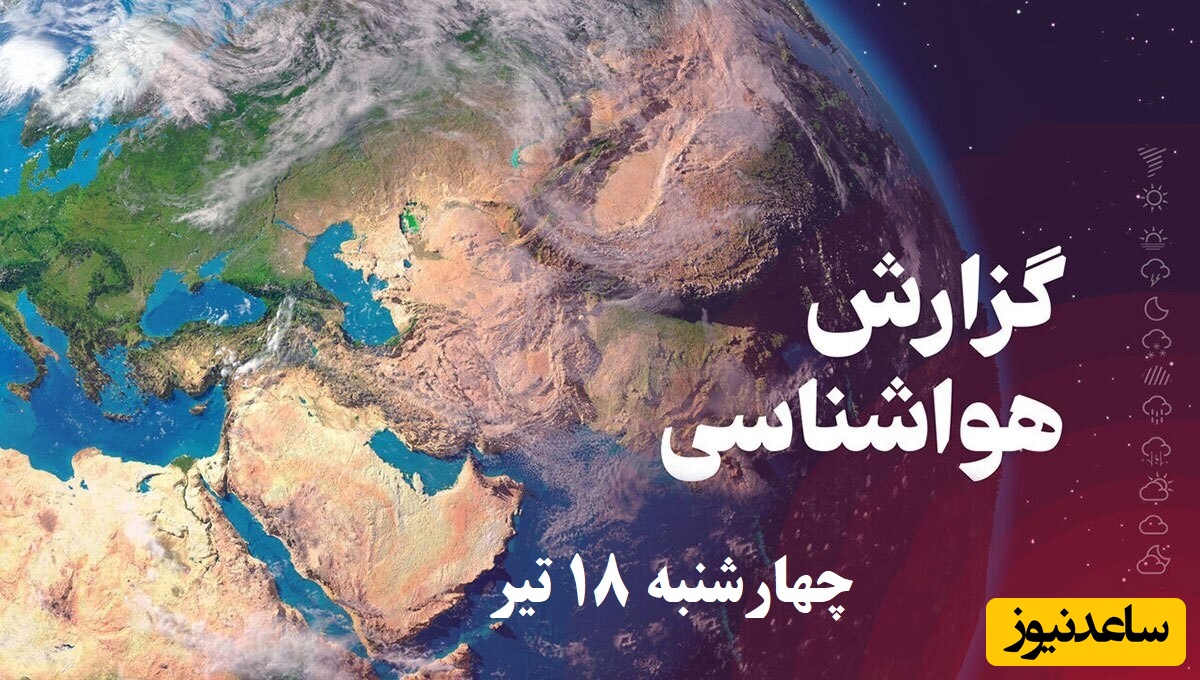 وضعیت آب و هوای امروز چهارشنبه 18 تیر تهران، تبریز، اصفهان، مشهد، اهواز، قزوین، شیراز، بوشهر، رشت، ارومیه، کرمانشاه و یزد