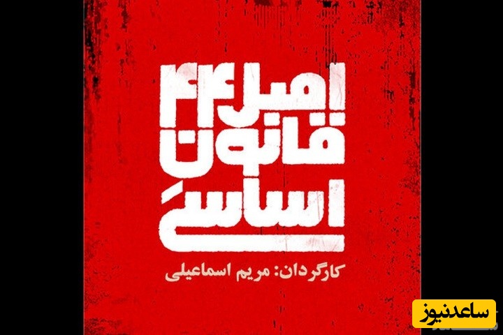 معرفی فیلم تئاتر اصل ۴۴ قانون اساسی