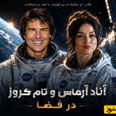 خبر بد برای عباس جمشیدی‌‌فر! عروسی روی زمین کنسل شد؛ «تالار ماه کامل» آماده پذیرایی از آنا د آرماس و تام کروز!