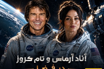خبر بد برای عباس جمشیدی‌‌فر! عروسی روی زمین کنسل شد؛ «تالار ماه کامل» آماده پذیرایی از آنا د آرماس و تام کروز!