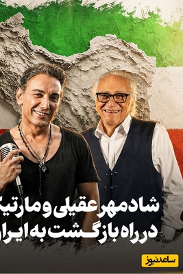 حقیقت ماجرای بازگشت مارتیک و شادمهر به ایران؛ از شایعات رسانه‌ای تا واقعیت‌های قانونی