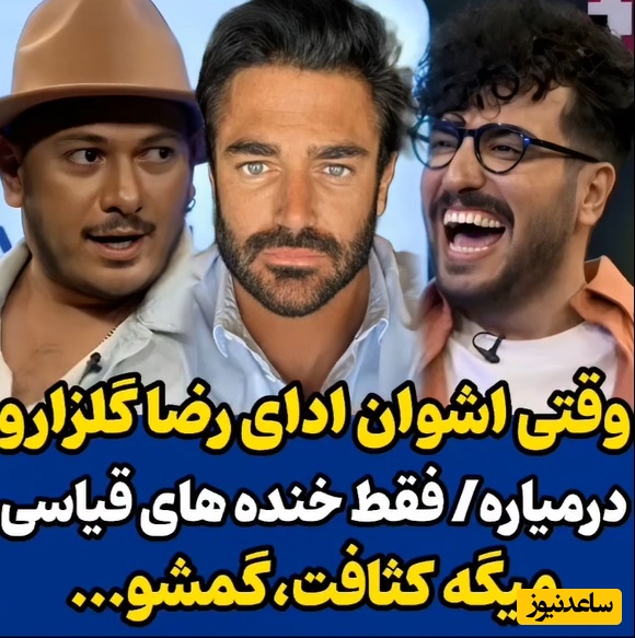 وقتی اشوان هم ادای آقای سبک زندگی ایران، محمدرضا گلزار رو درمیاره/ امیرحسین قیاسی غش کرد از خنده😂