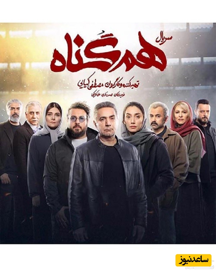 معرفی سریال هم گناه