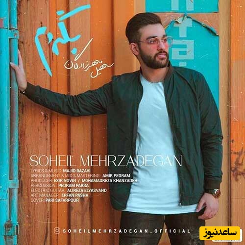 دانلود آهنگ «بگردم» از سهیل مهرزادگان/ نپرس چیه حال من که گرفتارتم...