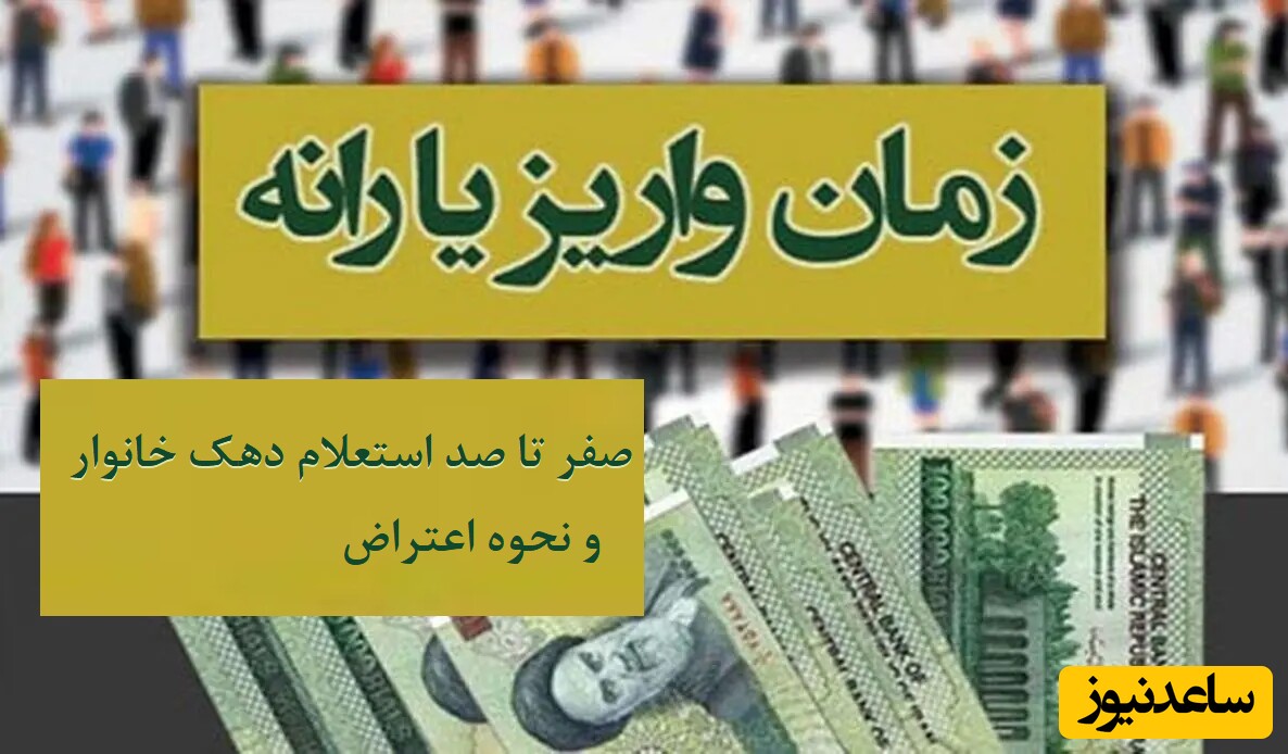 یارانه فروردین 1404 برای چه کسانی واریز نمی‌شود؟/ جزئیات مبلغ و زمان واریز + صفر تا صد استعلام دهک خانوار به زبان ساده و نحوه اعتراض