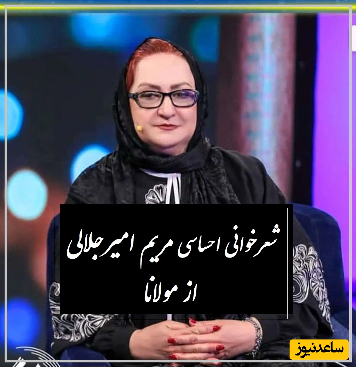 زیباترین شعرخوانی مریم امیرجلالی که روحت را به پرواز در می‌آورد، بفرست برای یار جان❤ / ورژن احساسی خانم بازیگر رو هم ببینید؛ یار جانی را نگه دار و به پایش جان بده تا می توانی