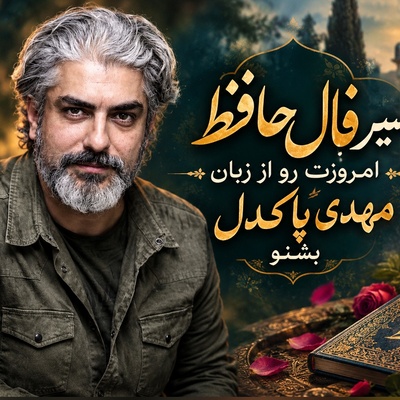 فال حافظ با سلبریتی‌ها امروز دوشنبه 27 مهر 1405/ سورپرایز احساسی مهدی پاکدل برای قلب‌های شکسته؛ طعم شیرین بازگشت کسی که سال‌ها به دنبالش بودی💘+صوت غزل