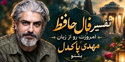 فال حافظ با سلبریتی‌ها امروز دوشنبه 27 مهر 1405/ سورپرایز احساسی مهدی پاکدل برای قلب‌های شکسته؛ طعم شیرین بازگشت کسی که سال‌ها به دنبالش بودی💘+صوت غزل