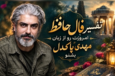 فال حافظ با سلبریتی‌ها امروز دوشنبه 27 مهر 1405/ سورپرایز احساسی مهدی پاکدل برای قلب‌های شکسته؛ طعم شیرین بازگشت کسی که سال‌ها به دنبالش بودی💘+صوت غزل