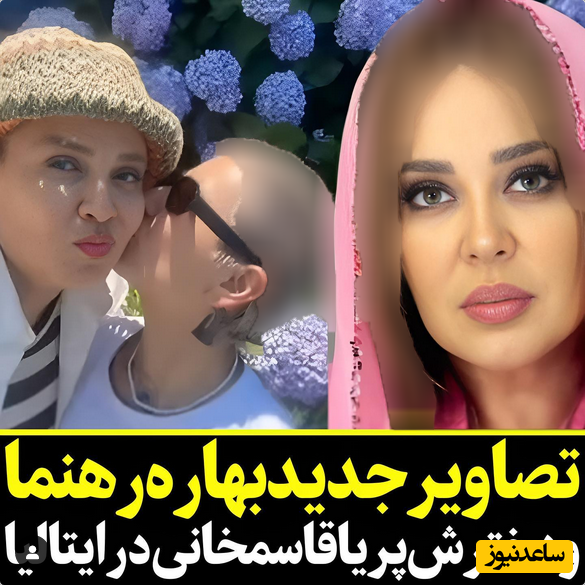 بهاره رهنما و دخترش پریا